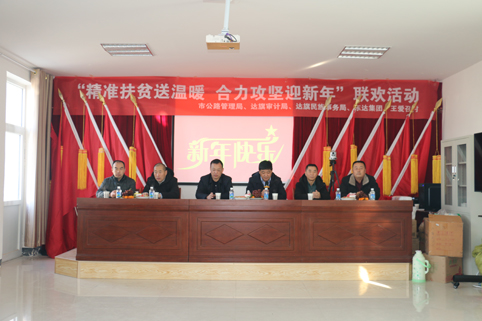 2018年12月29日，東達(dá)集團(tuán)在達(dá)旗王愛(ài)召村舉辦“精準(zhǔn)脫貧”迎新年聯(lián)歡活動(dòng)