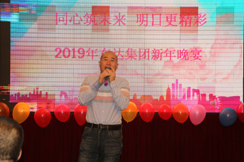 2019年1月2日，集團(tuán)年會(huì)在假日酒店舉行